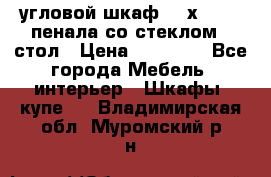 угловой шкаф 90 х 90, 2 пенала со стеклом,  стол › Цена ­ 15 000 - Все города Мебель, интерьер » Шкафы, купе   . Владимирская обл.,Муромский р-н